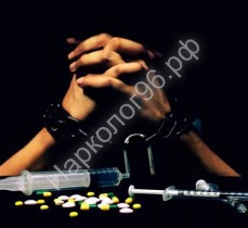 Лечение наркотической зависимости - Психотерапия "Нарколог96" г.Екатеринбург
